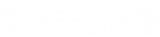 衡水千色设备